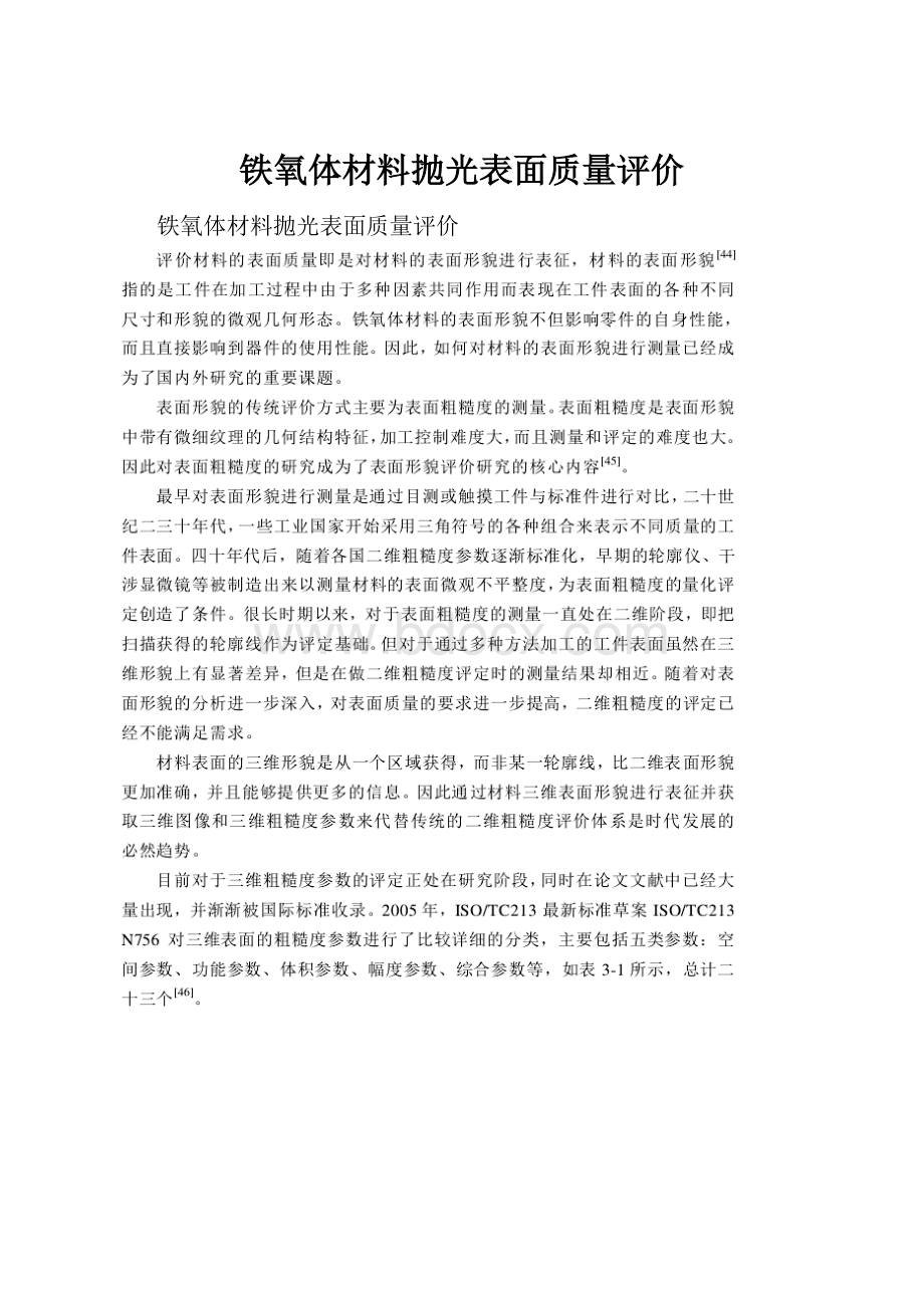 铁氧体材料抛光表面质量评价.docx