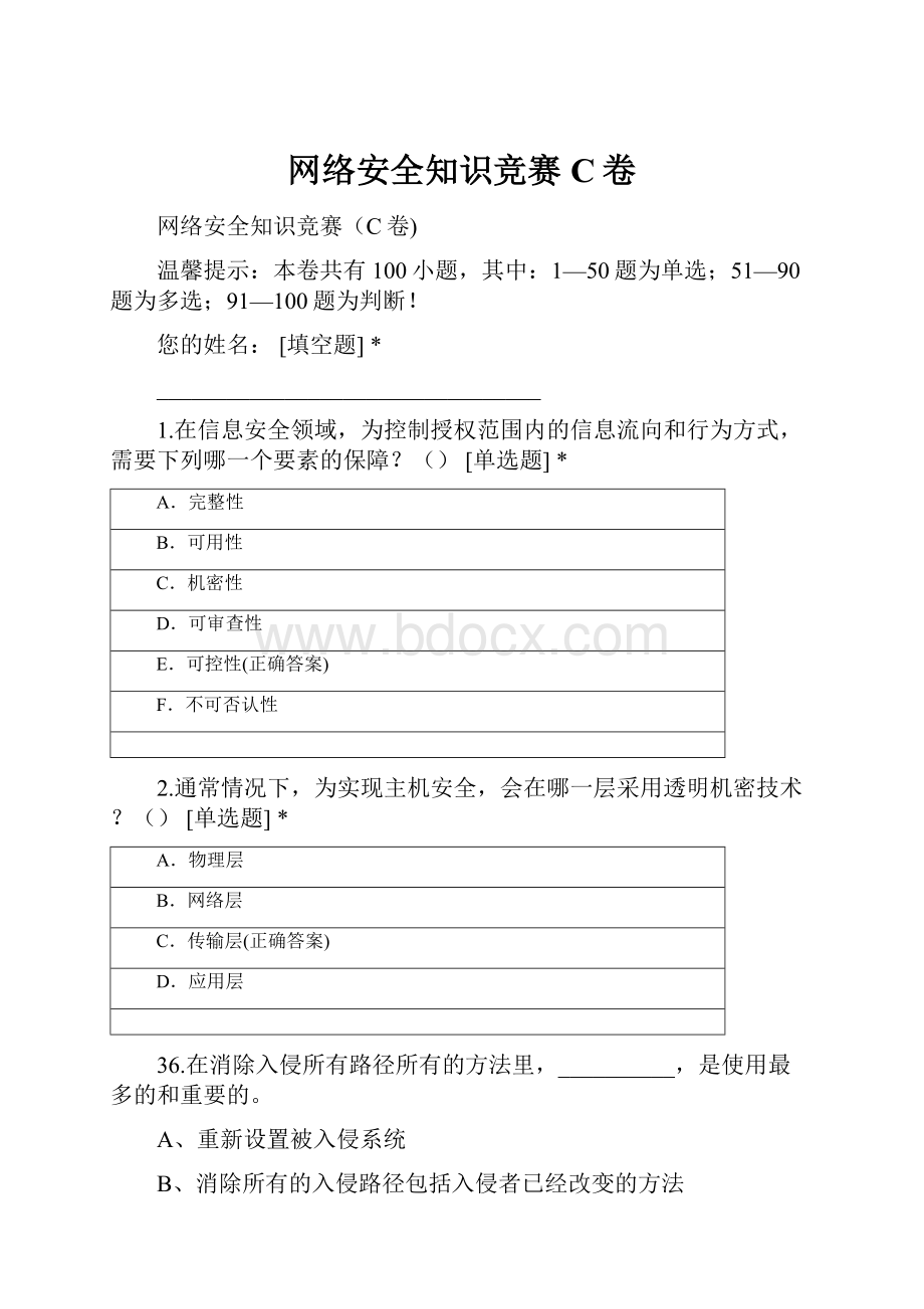 网络安全知识竞赛C卷.docx_第1页