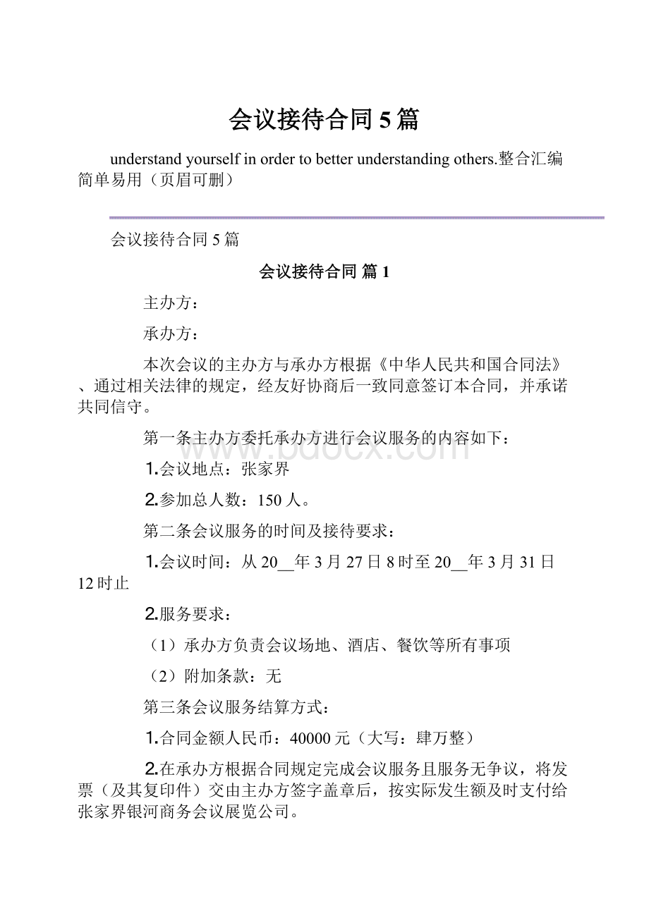 会议接待合同5篇.docx