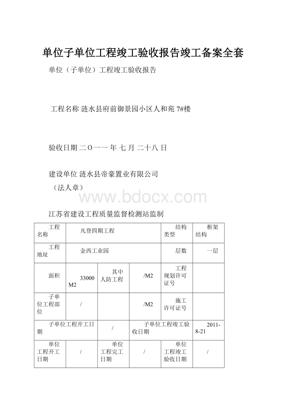 单位子单位工程竣工验收报告竣工备案全套.docx