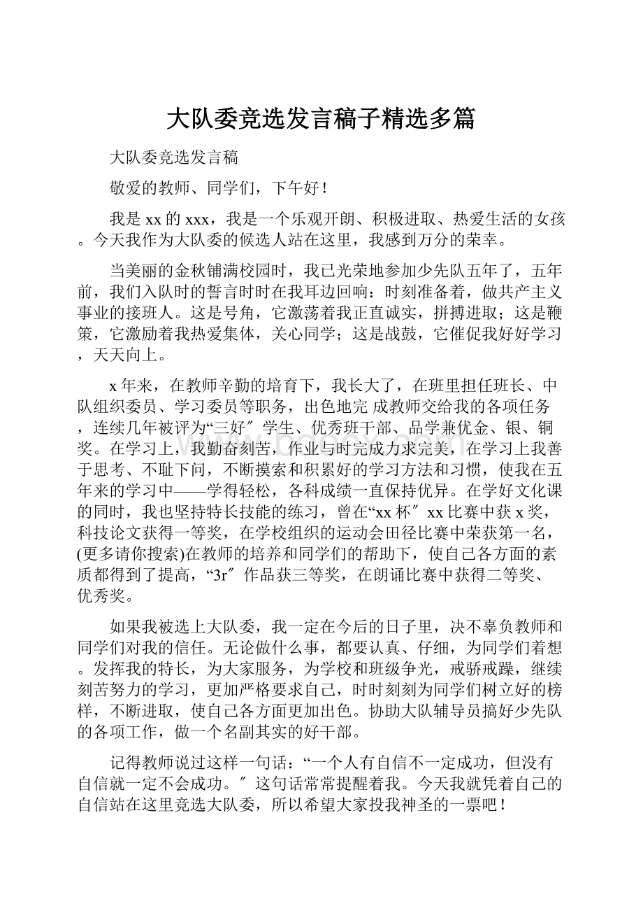 大队委竞选发言稿子精选多篇.docx_第1页