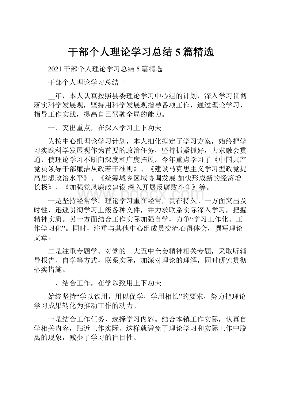 干部个人理论学习总结5篇精选.docx