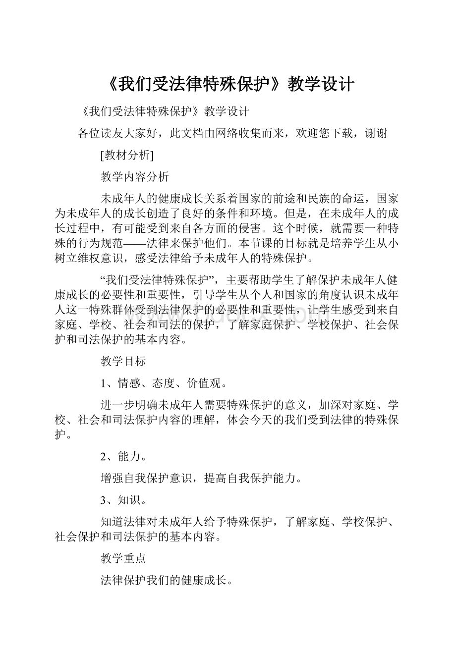 《我们受法律特殊保护》教学设计.docx_第1页