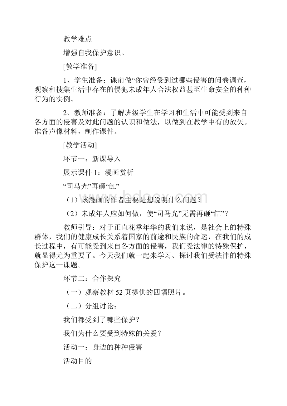 《我们受法律特殊保护》教学设计.docx_第2页