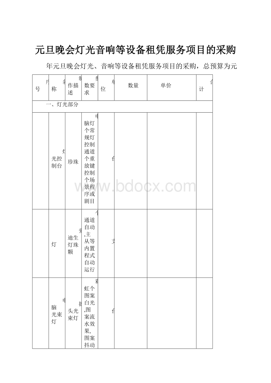 元旦晚会灯光音响等设备租凭服务项目的采购.docx_第1页