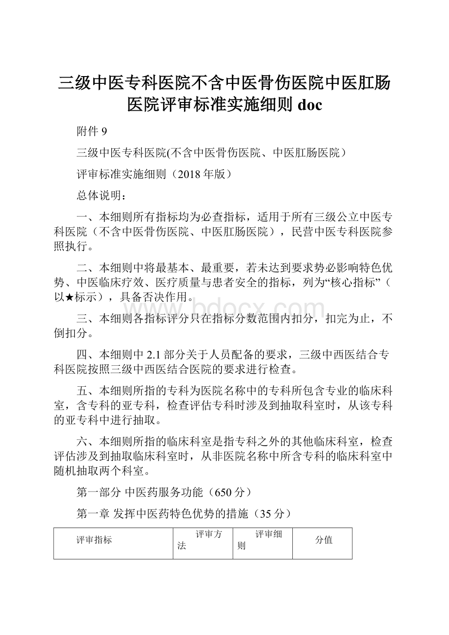 三级中医专科医院不含中医骨伤医院中医肛肠医院评审标准实施细则doc.docx_第1页