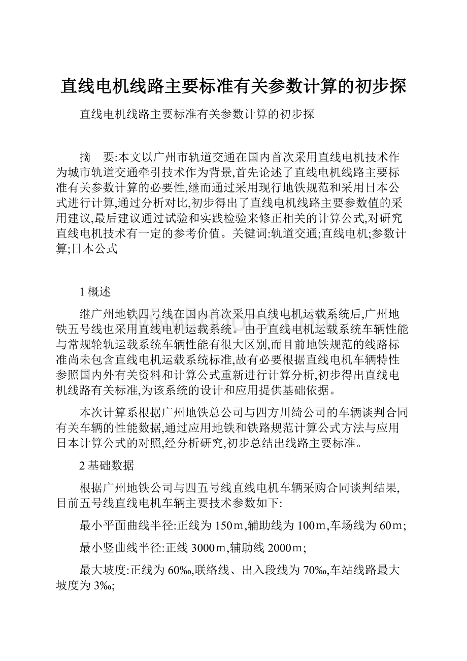 直线电机线路主要标准有关参数计算的初步探.docx_第1页