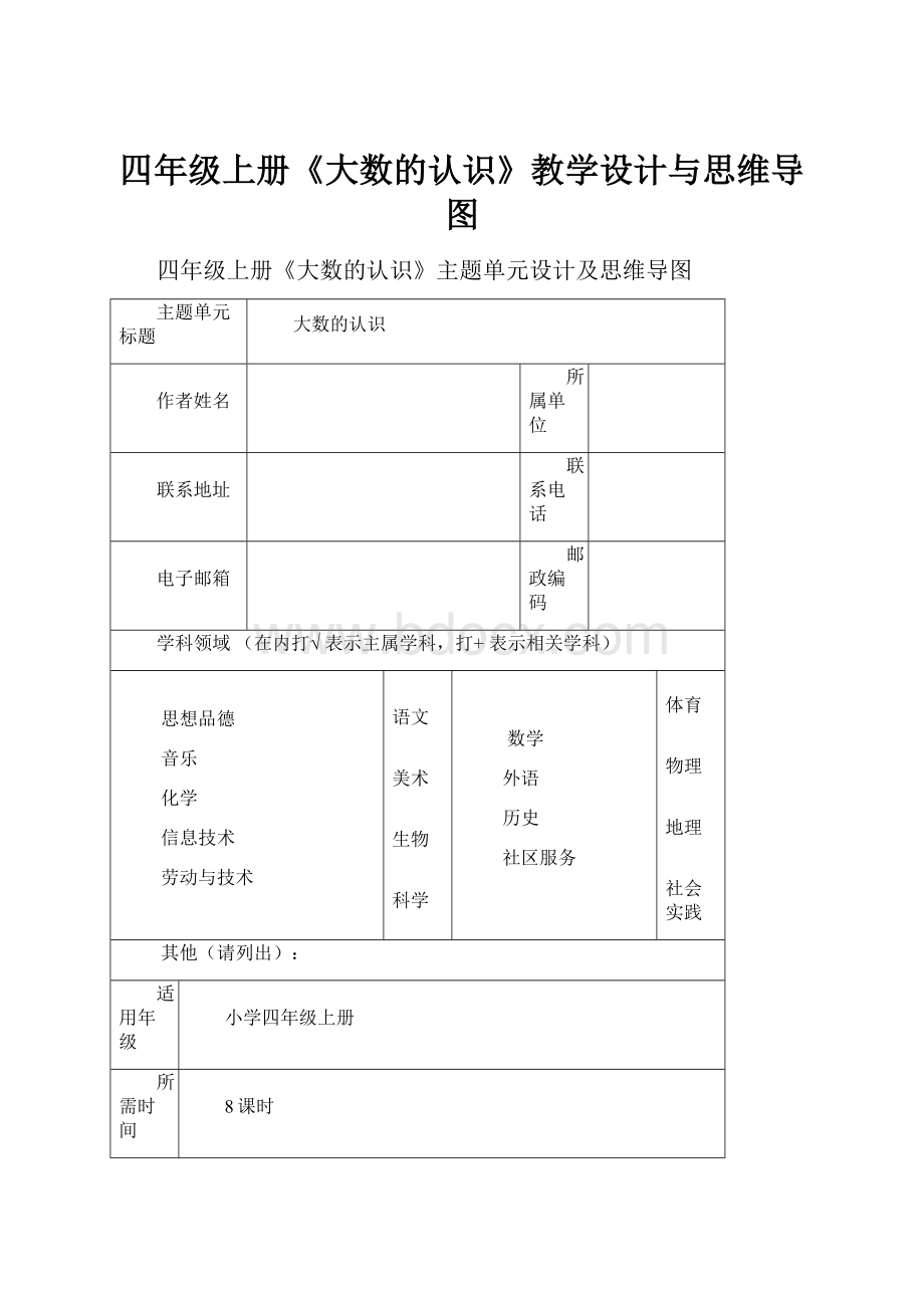 四年级上册《大数的认识》教学设计与思维导图.docx_第1页