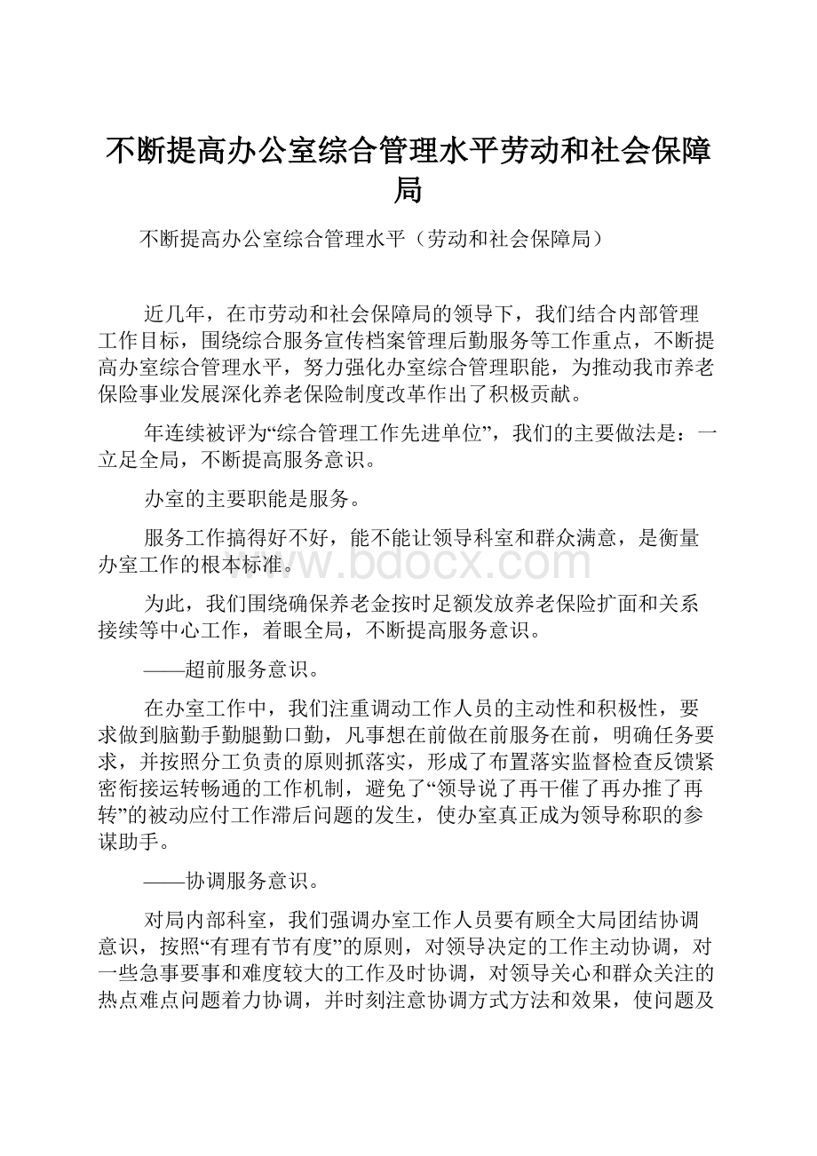 不断提高办公室综合管理水平劳动和社会保障局.docx