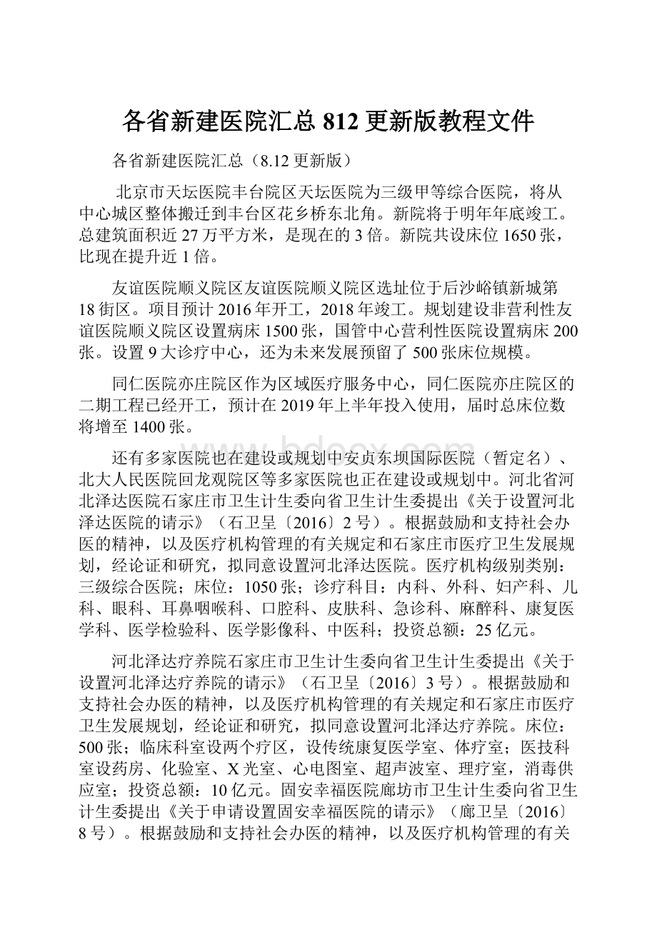 各省新建医院汇总812更新版教程文件.docx_第1页