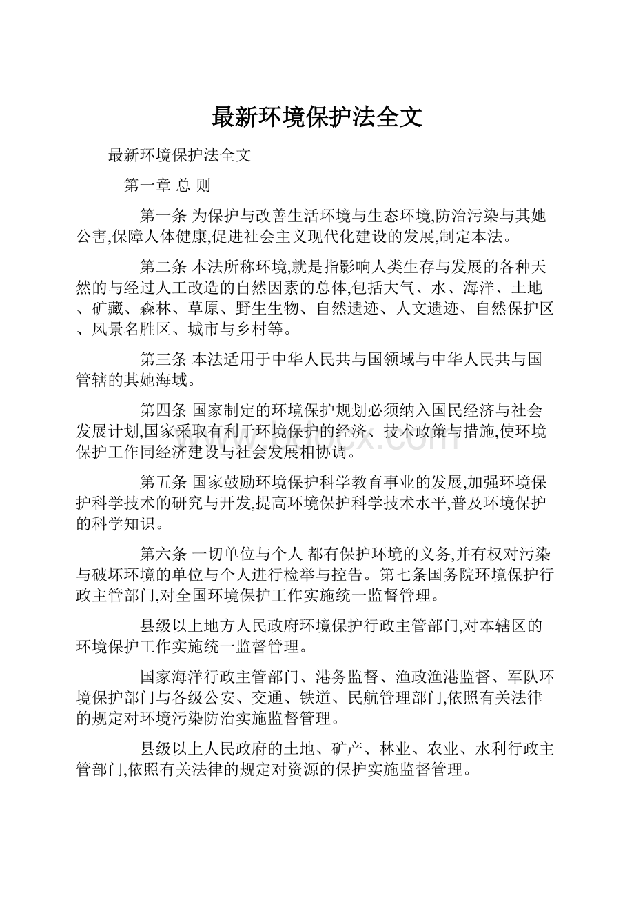 最新环境保护法全文.docx_第1页