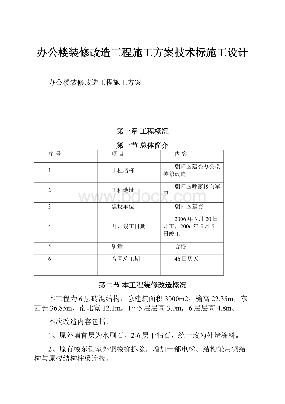 办公楼装修改造工程施工方案技术标施工设计.docx_第1页