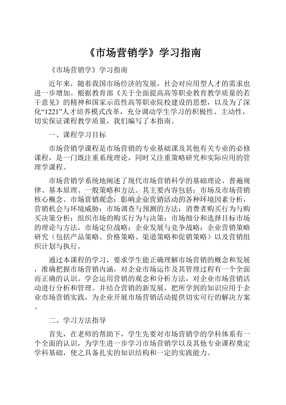 《市场营销学》学习指南.docx