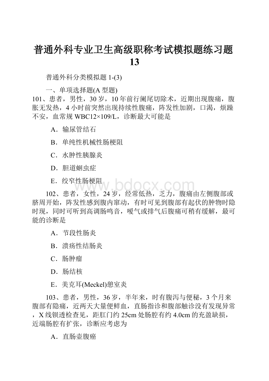 普通外科专业卫生高级职称考试模拟题练习题13.docx_第1页