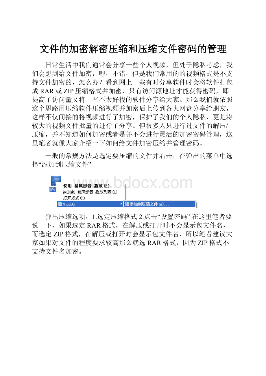 文件的加密解密压缩和压缩文件密码的管理.docx_第1页