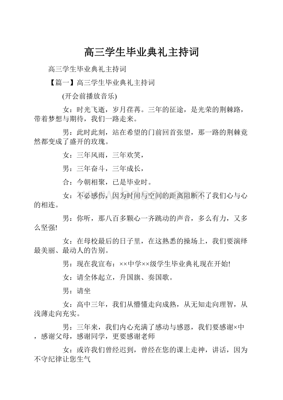 高三学生毕业典礼主持词.docx_第1页