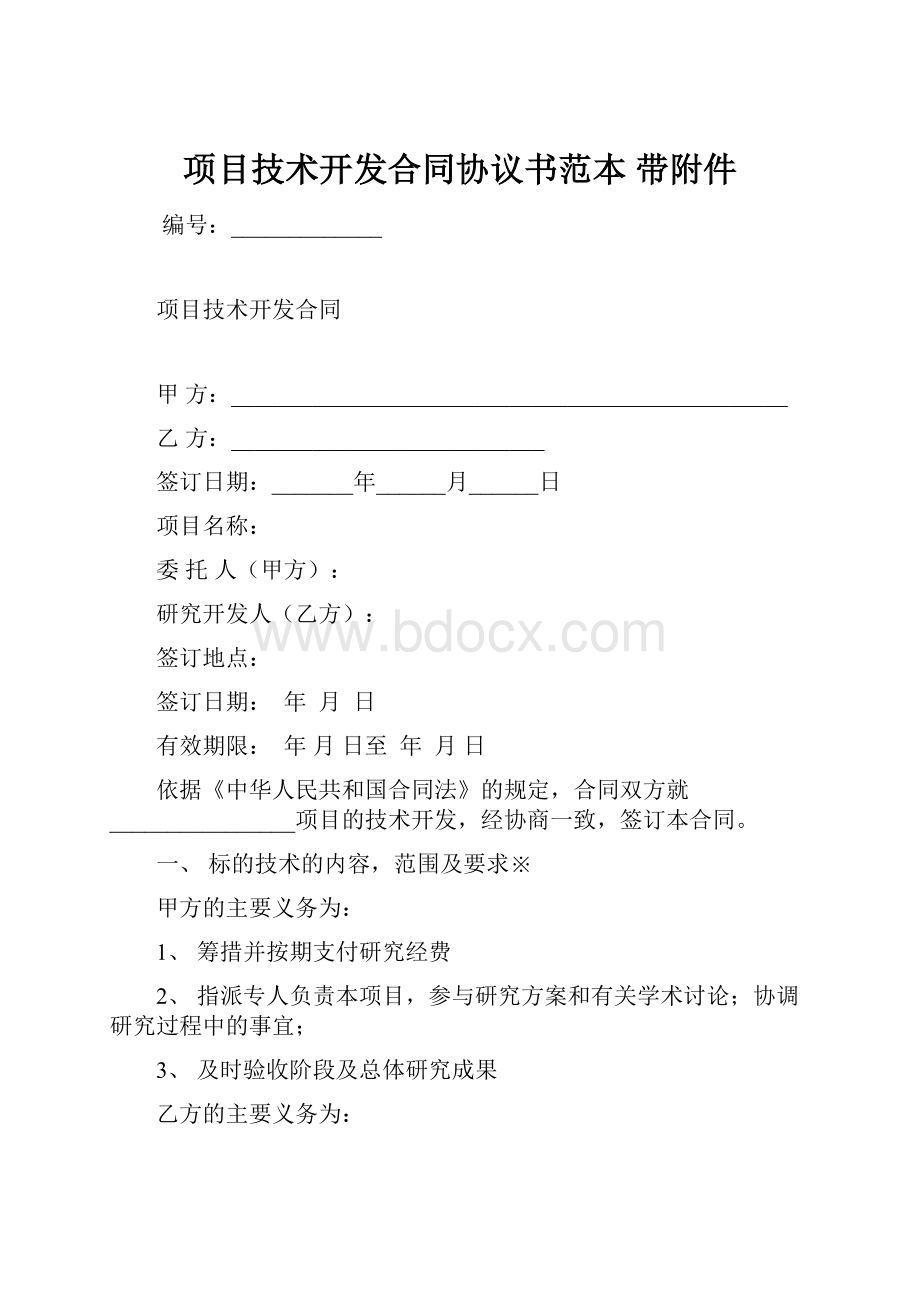 项目技术开发合同协议书范本 带附件.docx_第1页