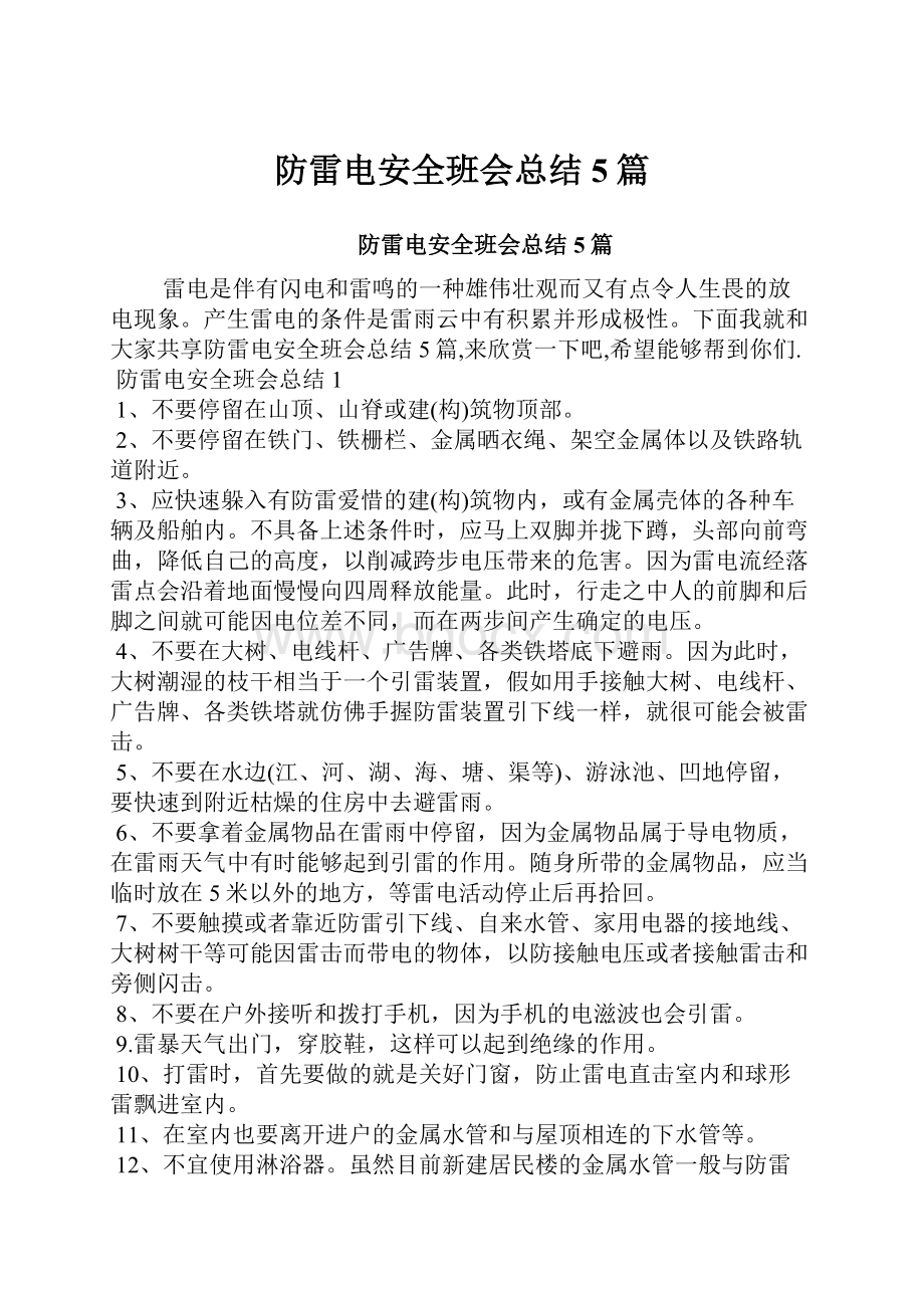 防雷电安全班会总结5篇.docx_第1页