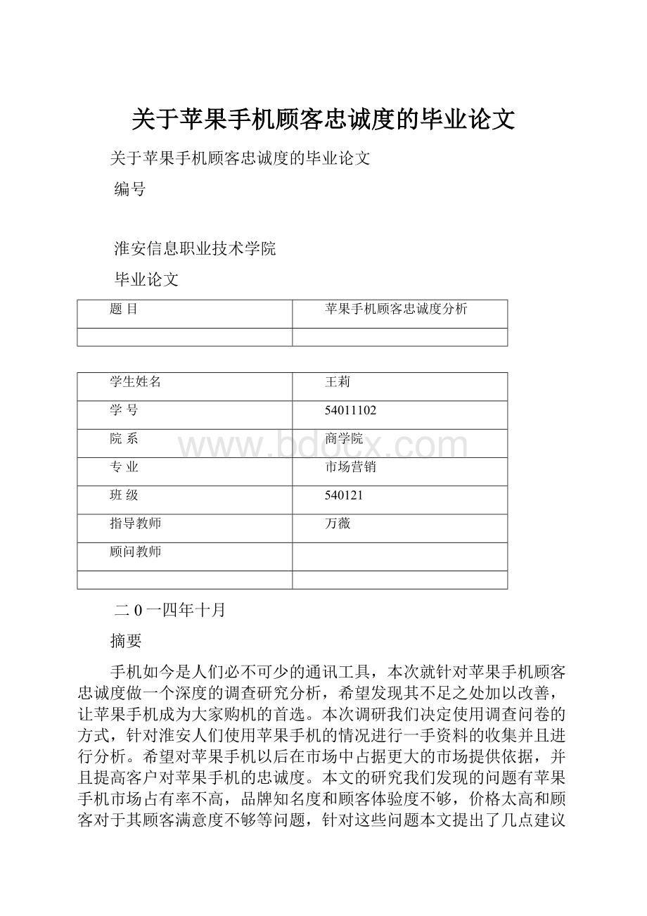 关于苹果手机顾客忠诚度的毕业论文.docx_第1页