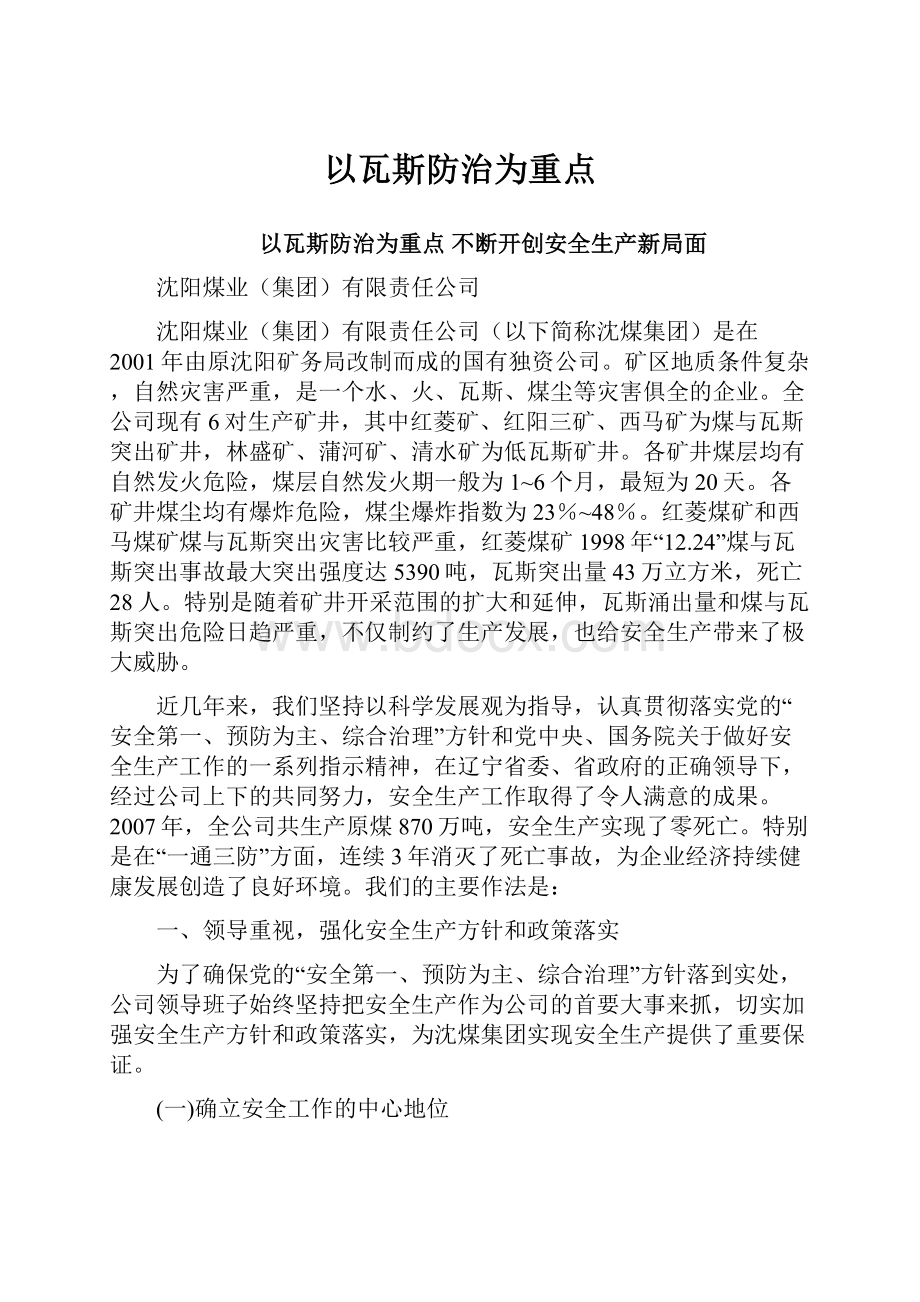 以瓦斯防治为重点.docx