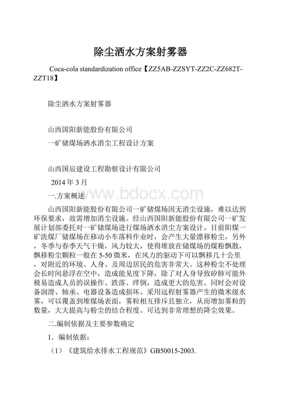 除尘洒水方案射雾器.docx_第1页