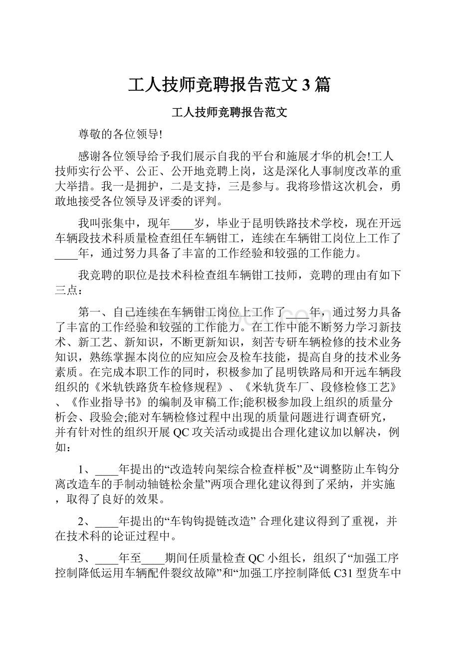 工人技师竞聘报告范文3篇.docx_第1页