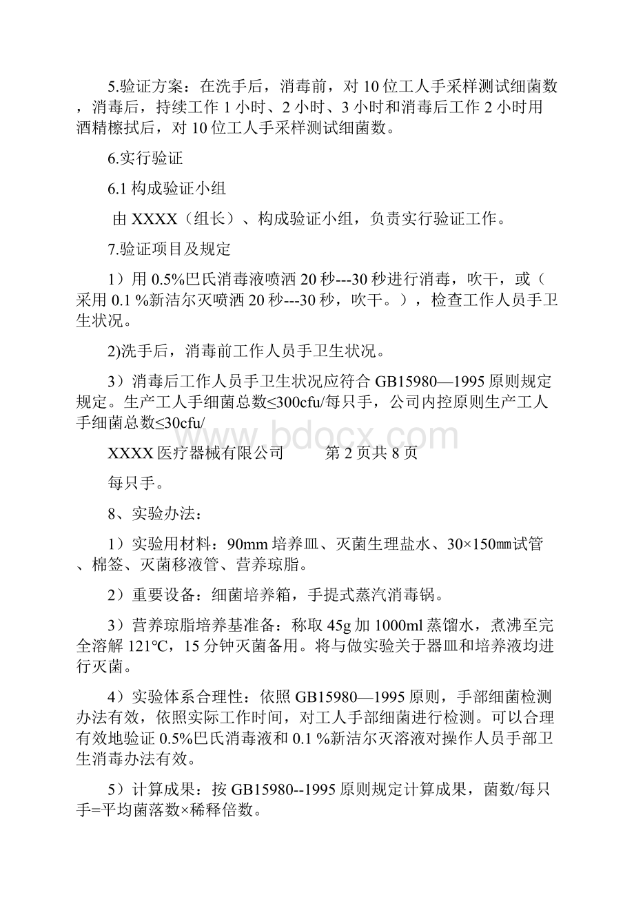 操作人员手部消毒验证专项方案.docx_第2页