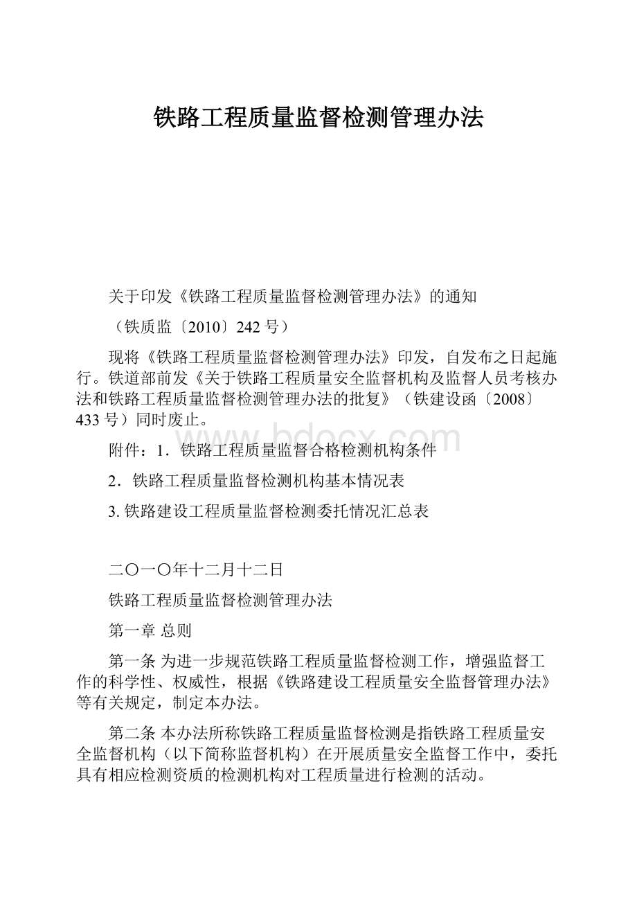 铁路工程质量监督检测管理办法.docx_第1页