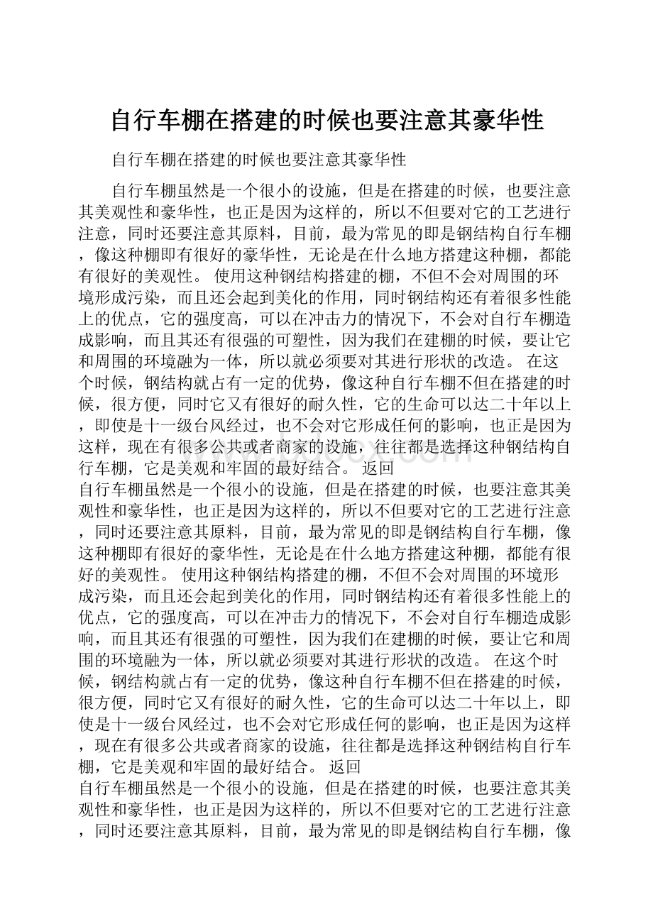 自行车棚在搭建的时候也要注意其豪华性.docx_第1页