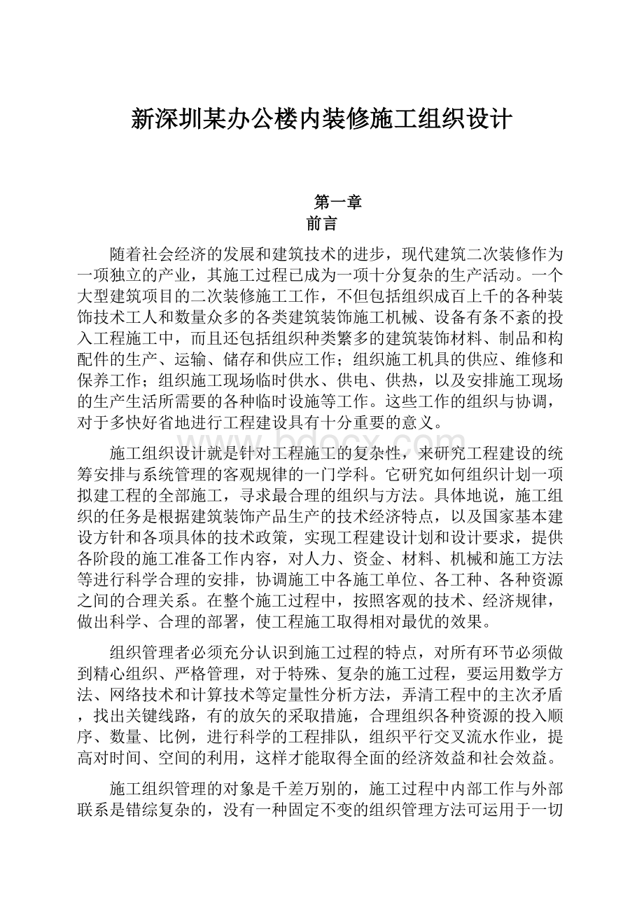 新深圳某办公楼内装修施工组织设计.docx