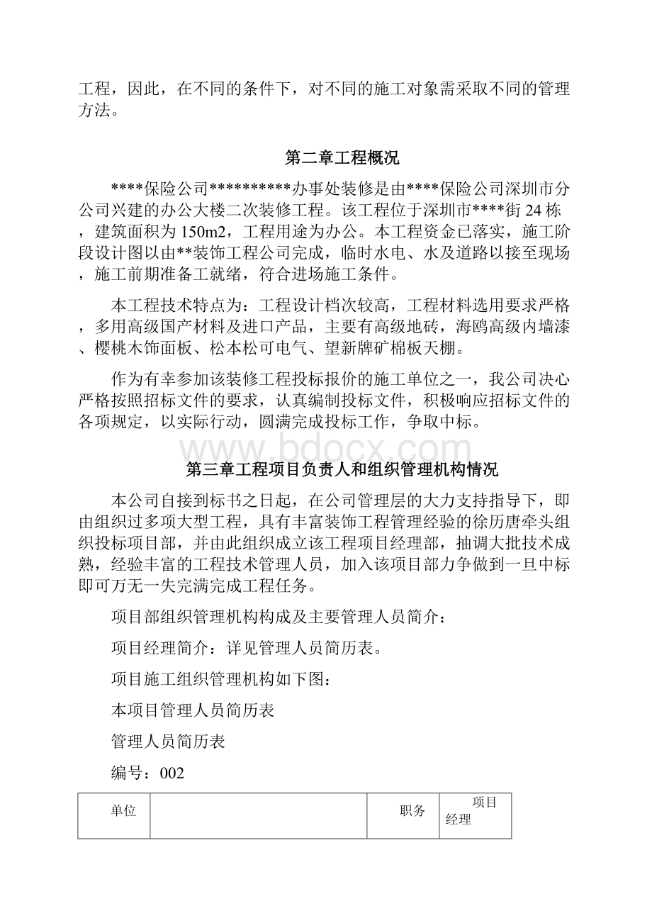 新深圳某办公楼内装修施工组织设计.docx_第2页