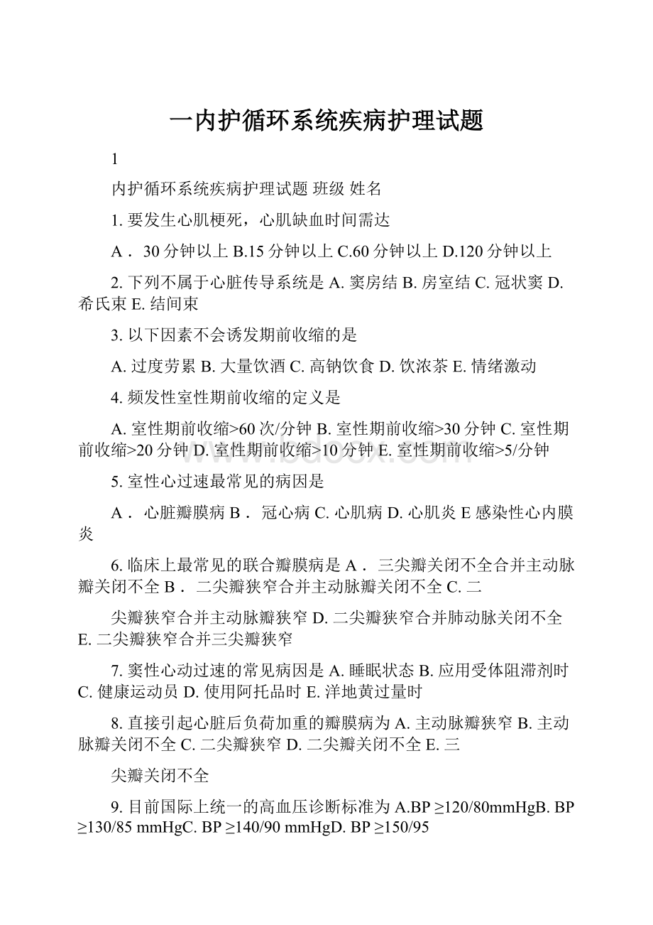 一内护循环系统疾病护理试题.docx_第1页