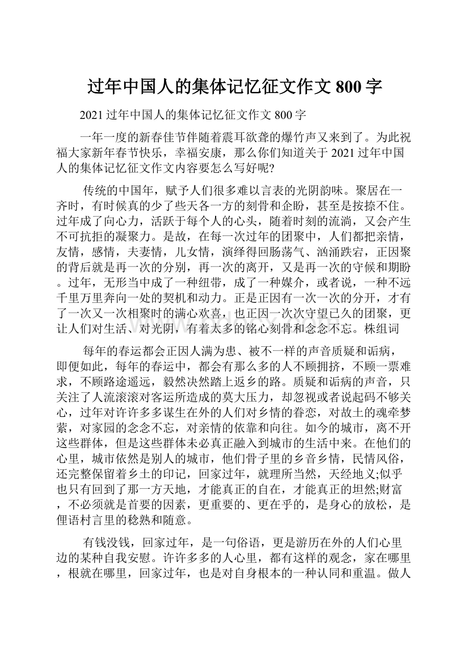 过年中国人的集体记忆征文作文800字.docx_第1页