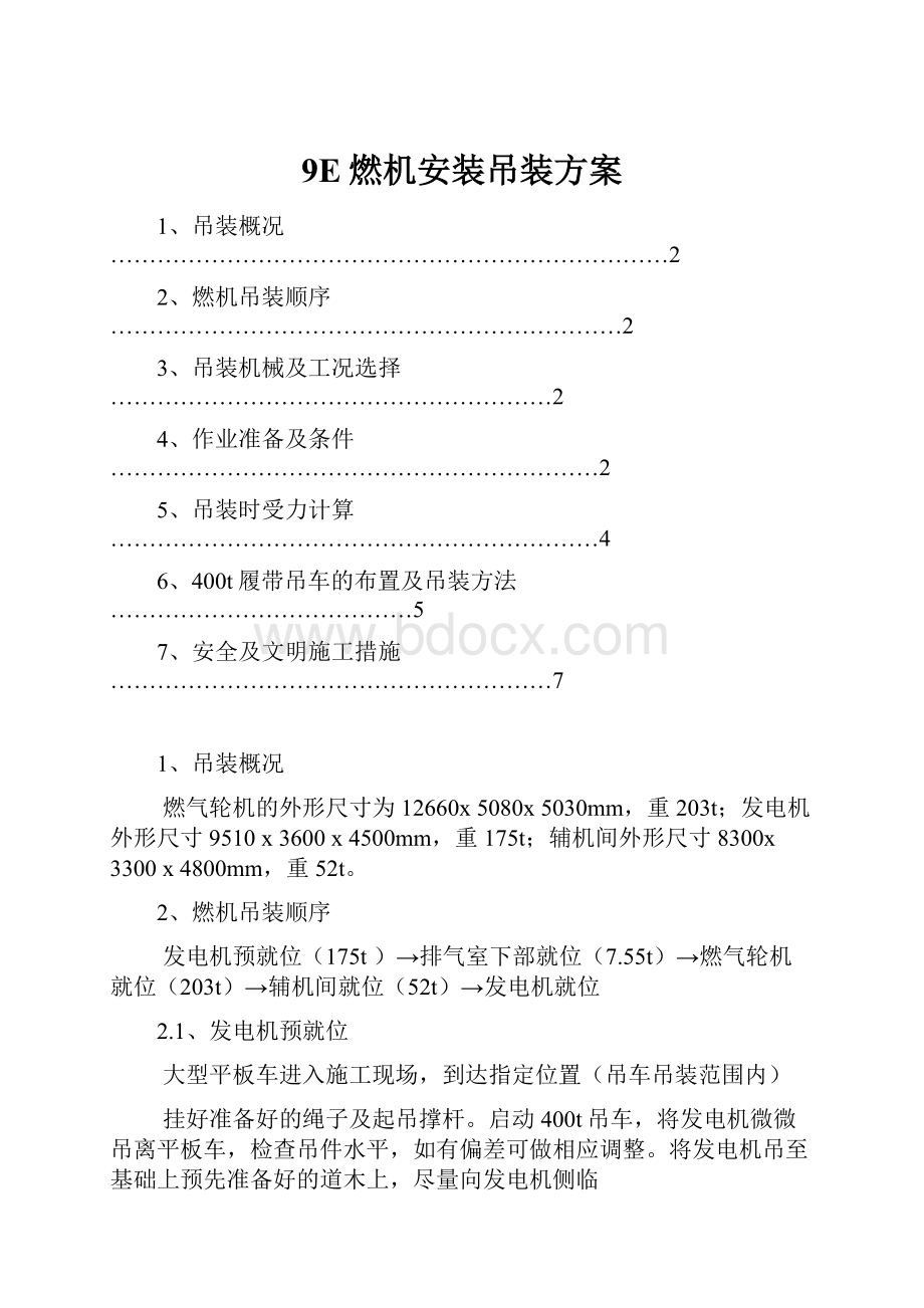 9E燃机安装吊装方案.docx_第1页