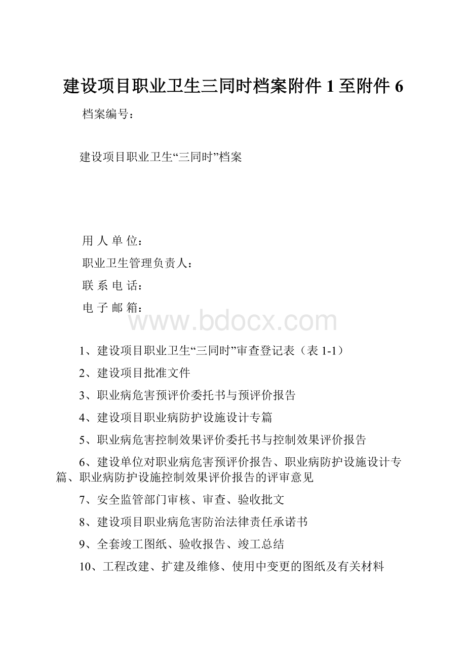 建设项目职业卫生三同时档案附件1至附件6.docx_第1页