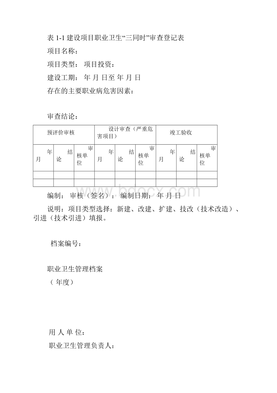 建设项目职业卫生三同时档案附件1至附件6.docx_第2页