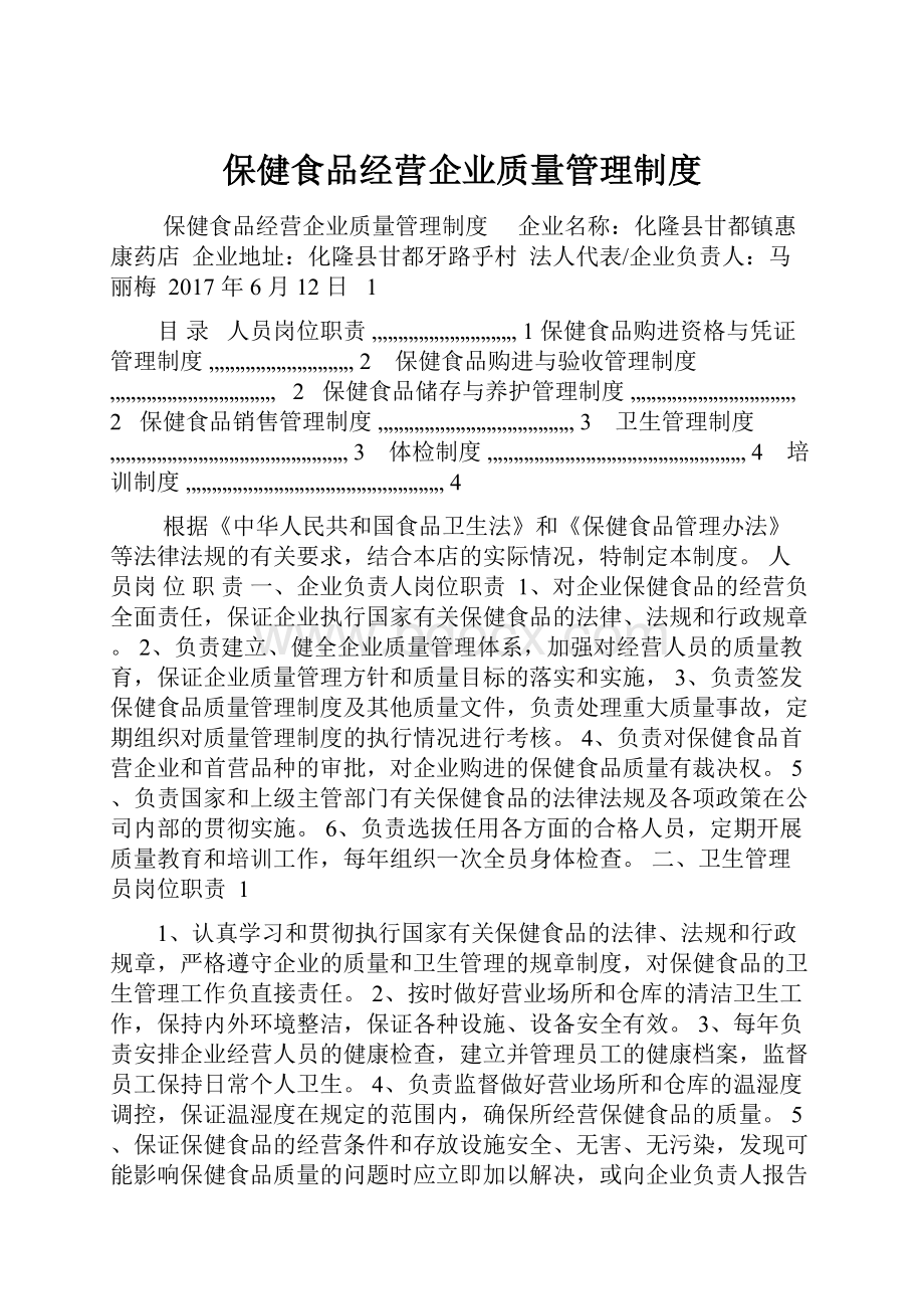 保健食品经营企业质量管理制度.docx_第1页