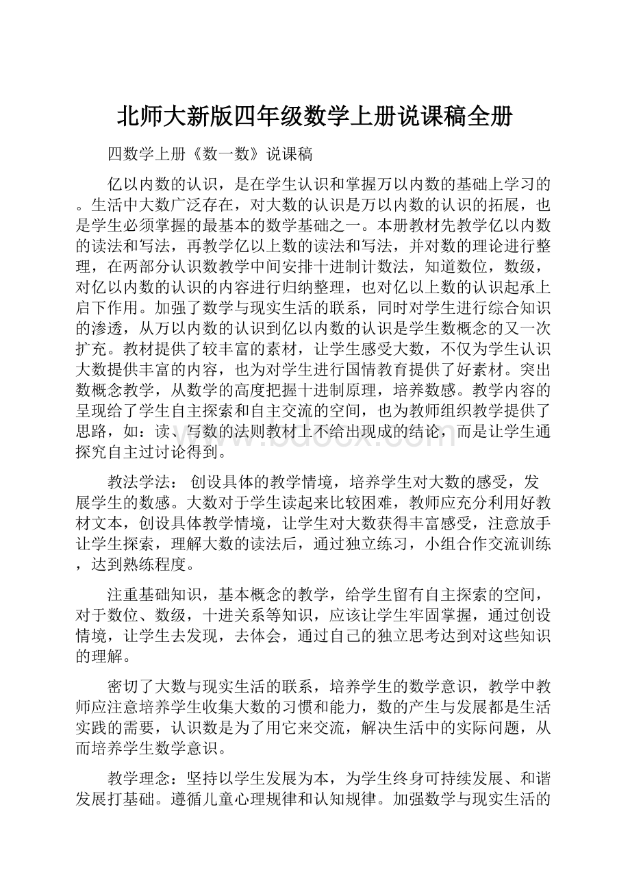 北师大新版四年级数学上册说课稿全册.docx_第1页