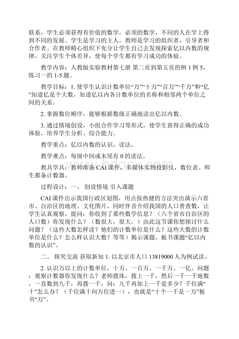 北师大新版四年级数学上册说课稿全册.docx_第2页