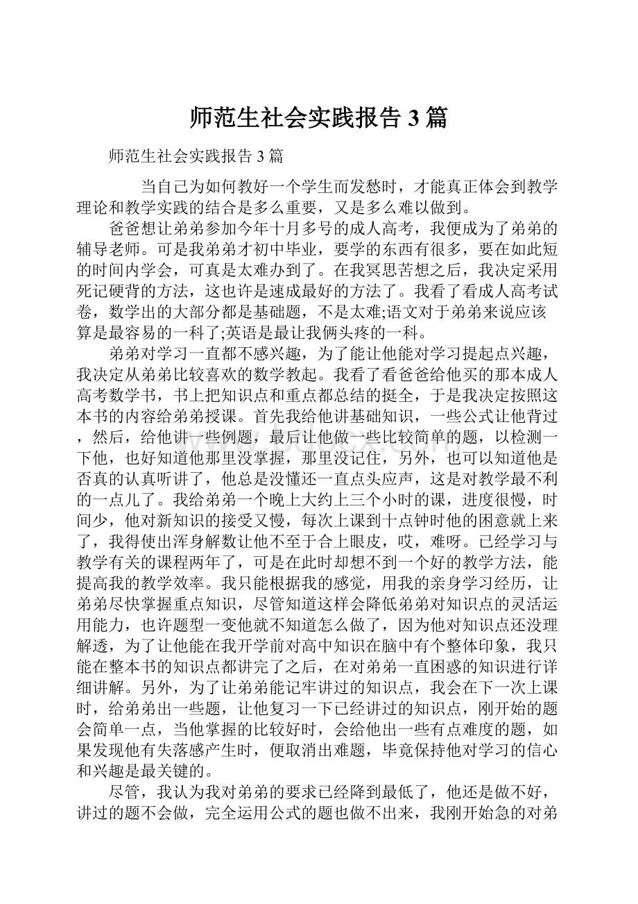 师范生社会实践报告3篇.docx_第1页