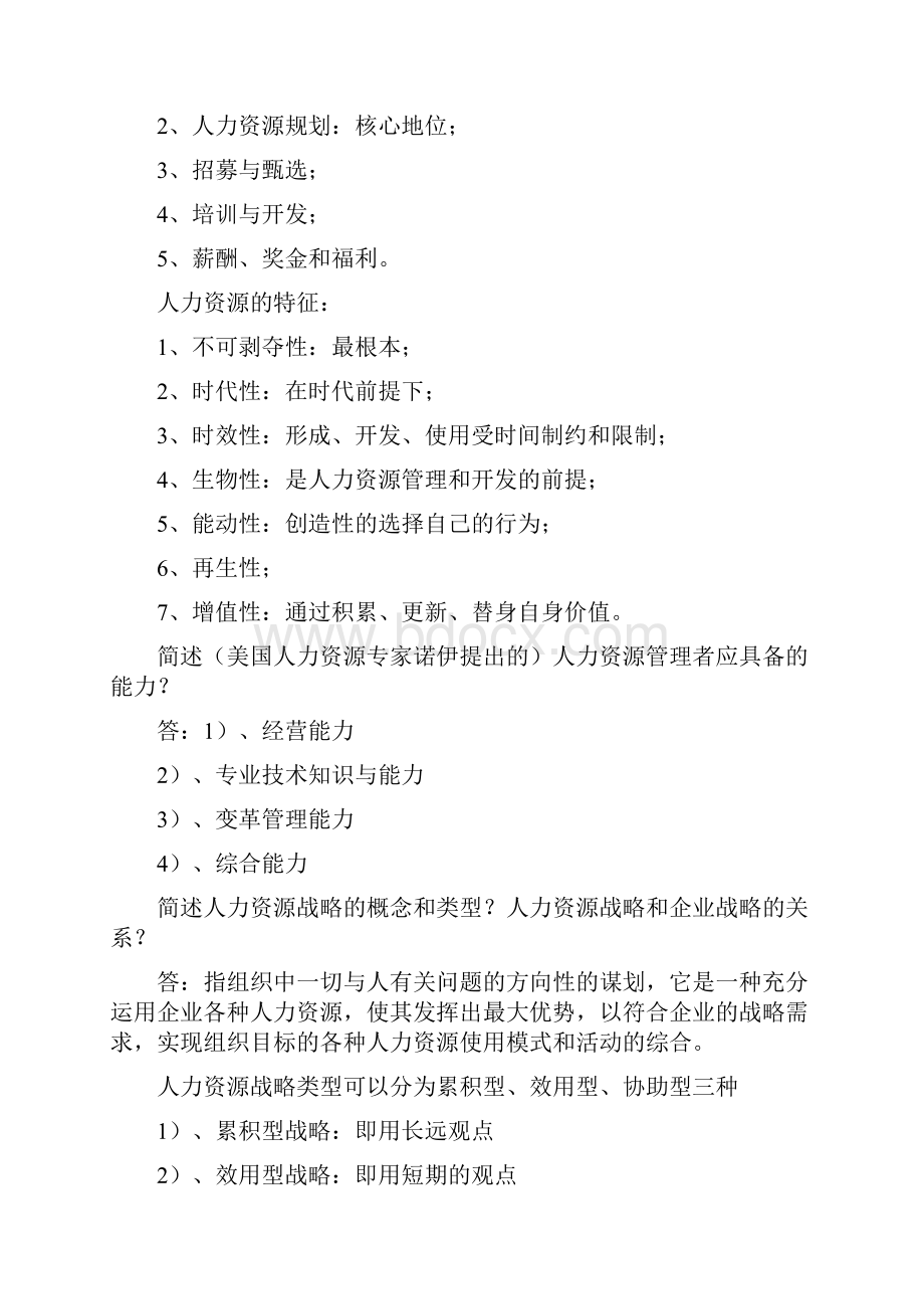 人力资源管理一解答题+论述题.docx_第2页