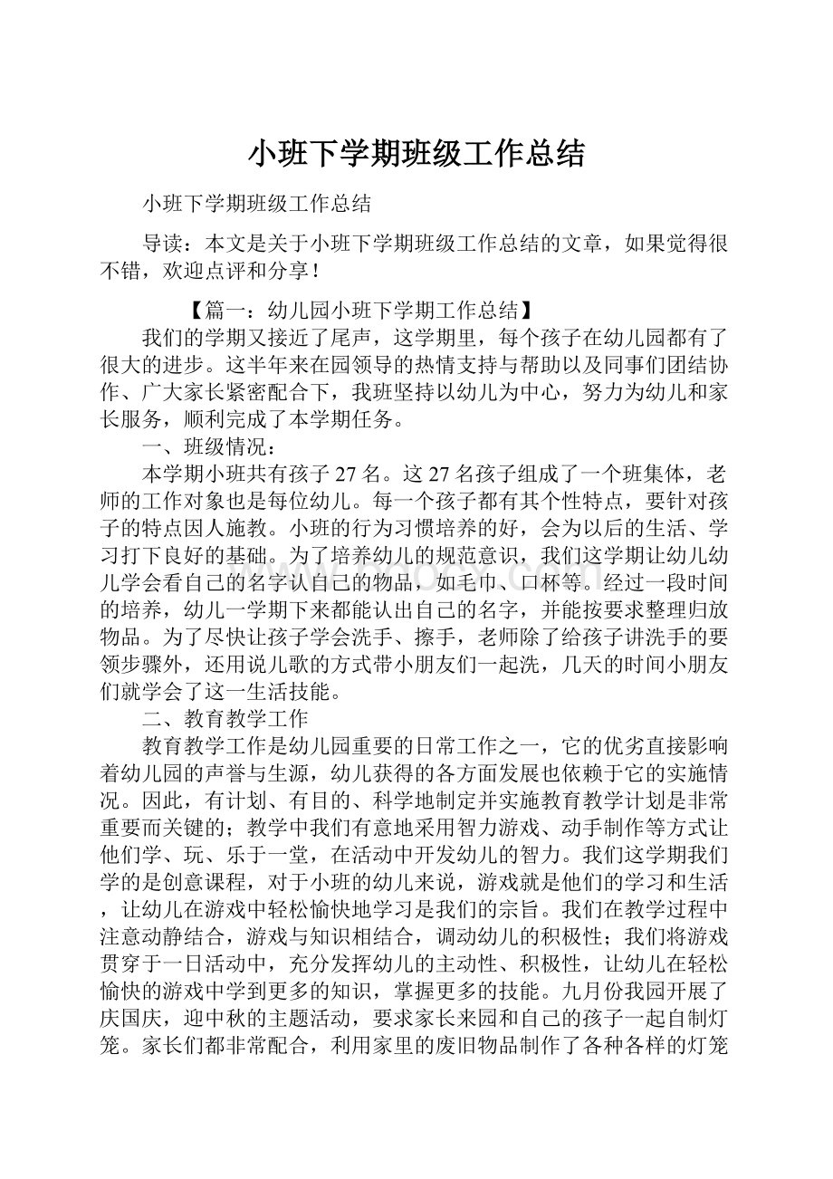 小班下学期班级工作总结.docx