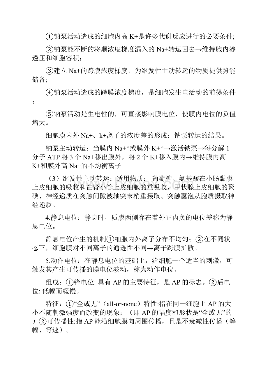 人卫药学版人体解剖生理学考试重点解读.docx_第2页