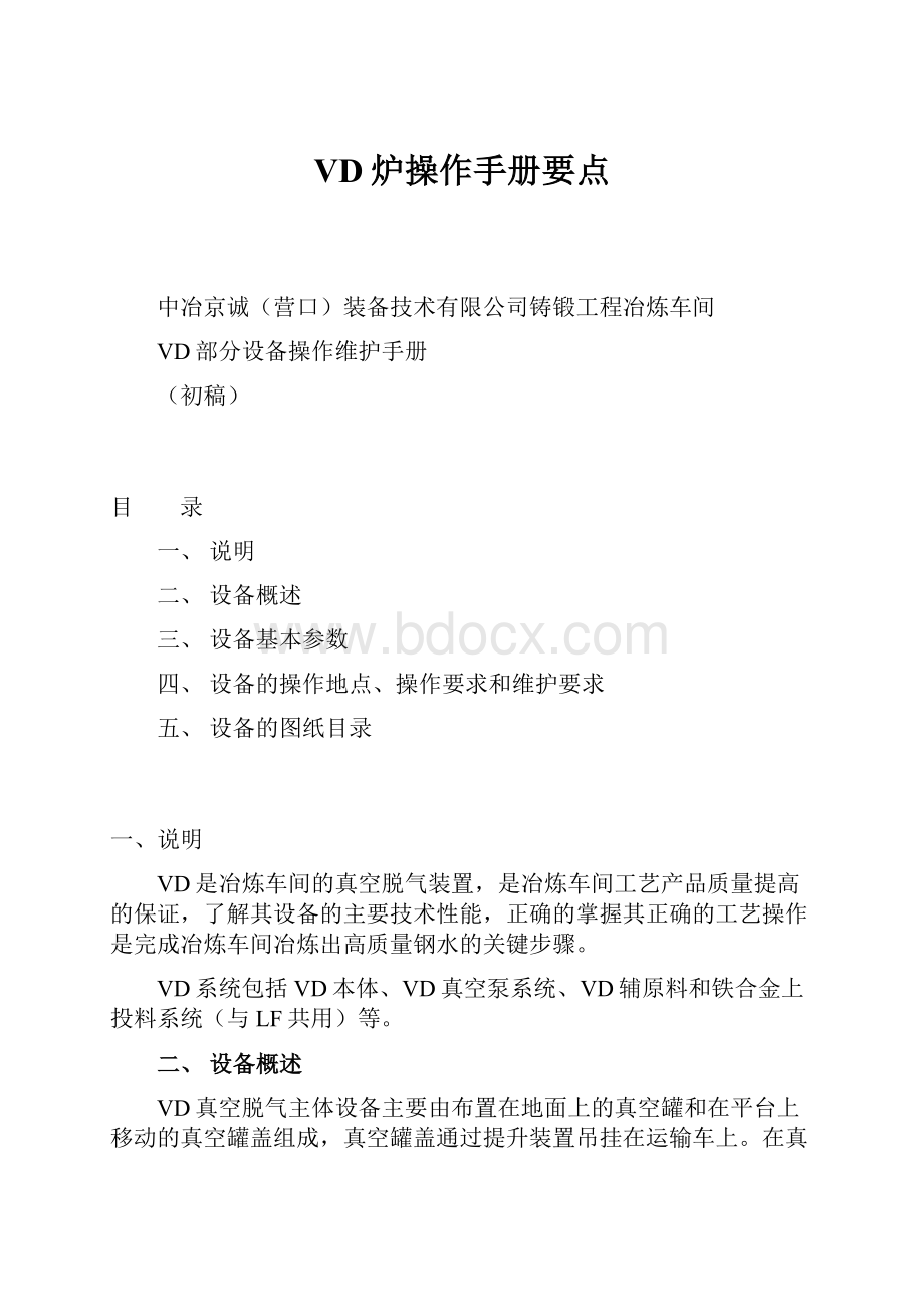 VD炉操作手册要点.docx_第1页