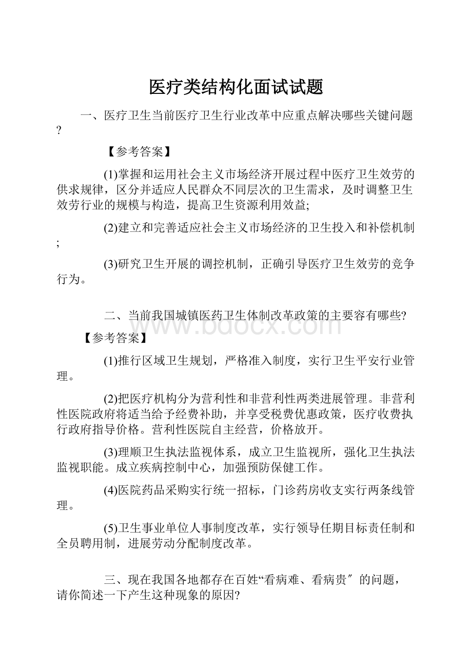 医疗类结构化面试试题.docx_第1页