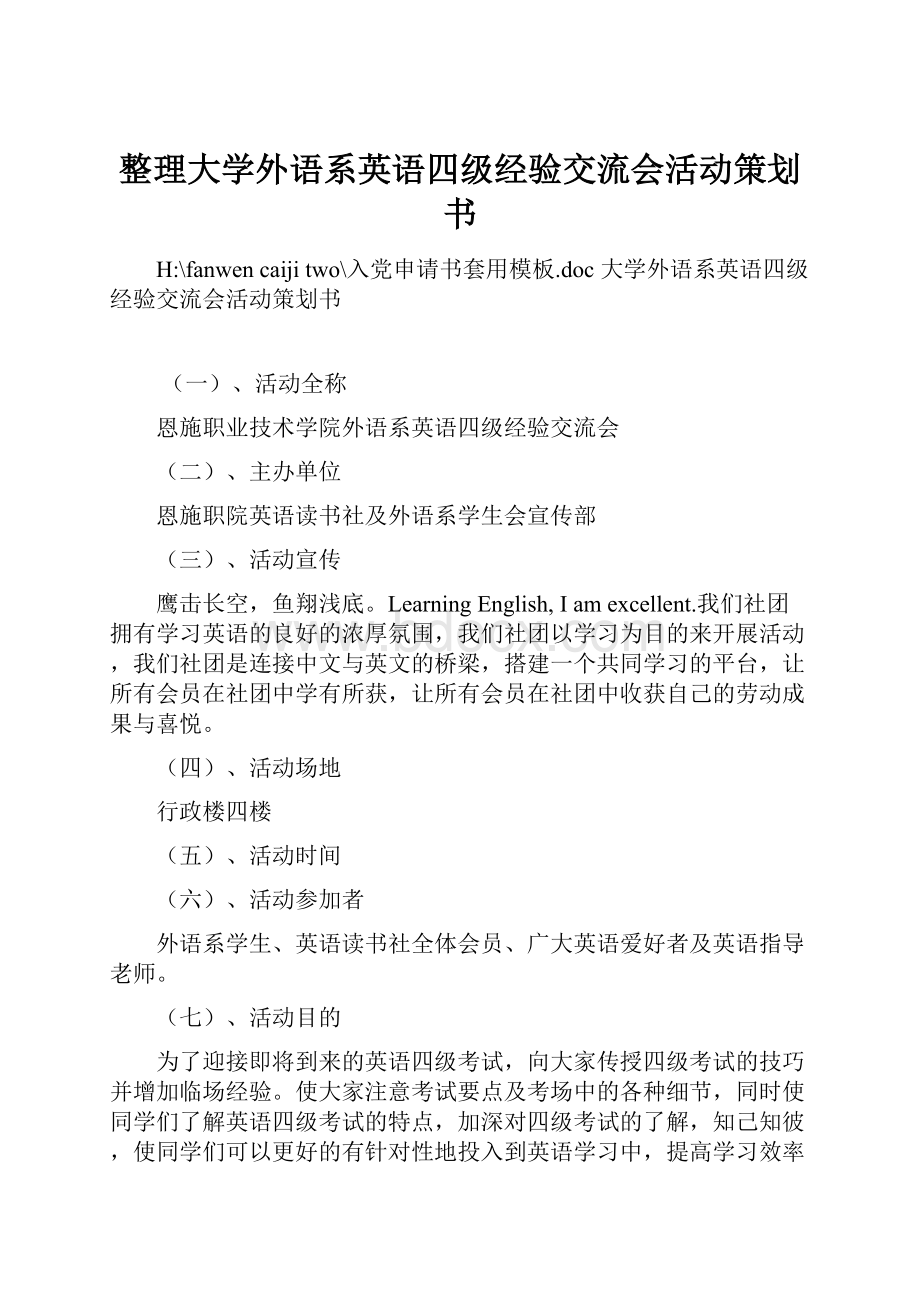 整理大学外语系英语四级经验交流会活动策划书.docx_第1页