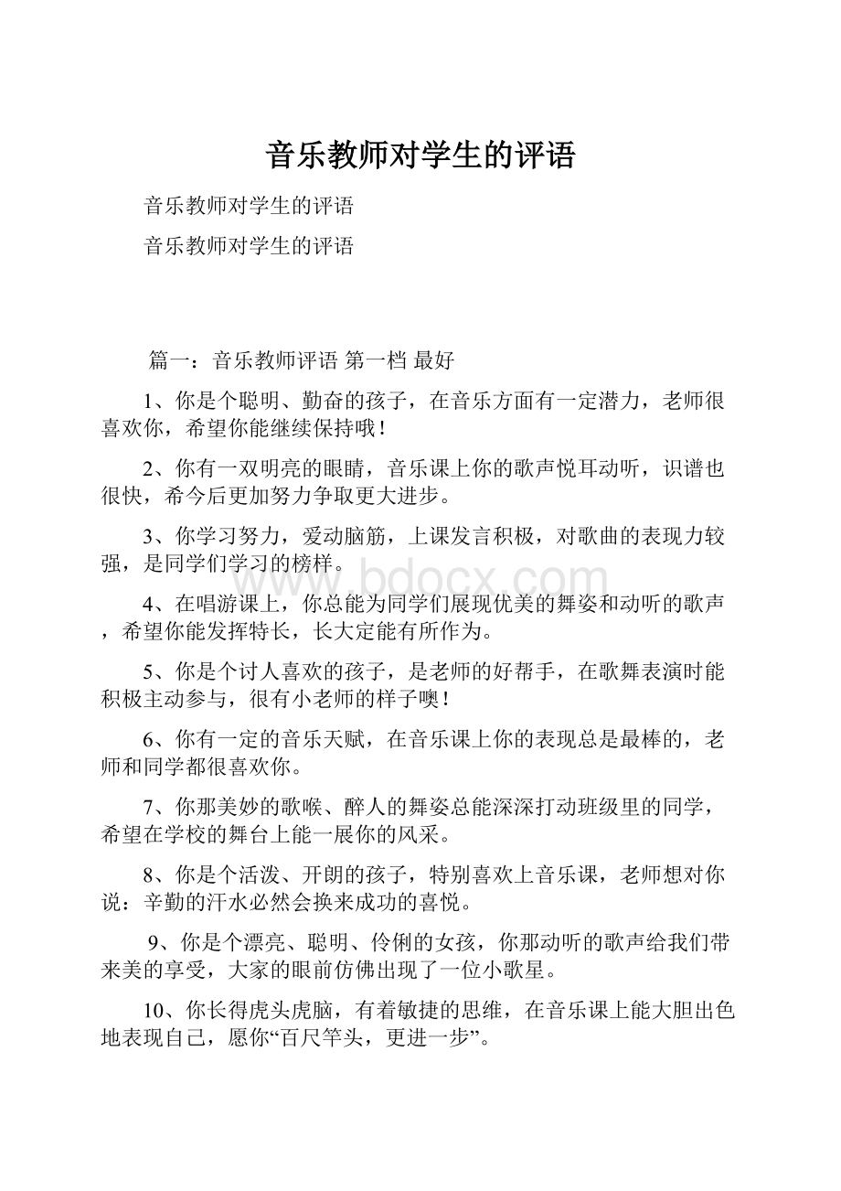 音乐教师对学生的评语.docx_第1页