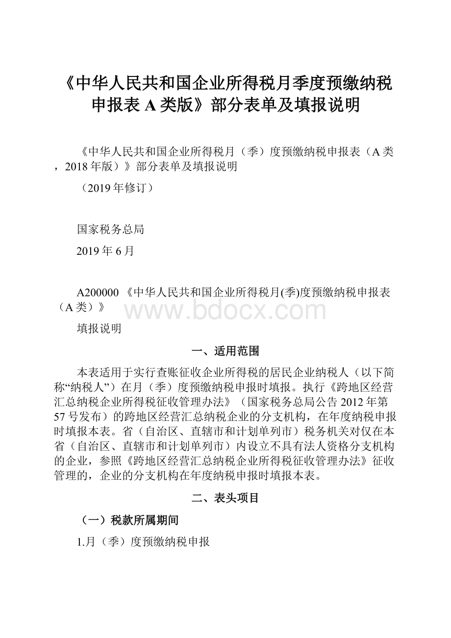 《中华人民共和国企业所得税月季度预缴纳税申报表A类版》部分表单及填报说明.docx_第1页