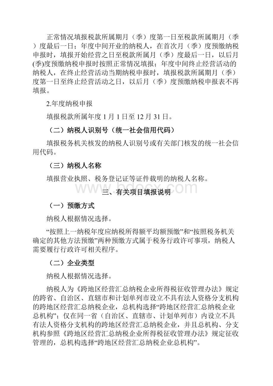 《中华人民共和国企业所得税月季度预缴纳税申报表A类版》部分表单及填报说明.docx_第2页