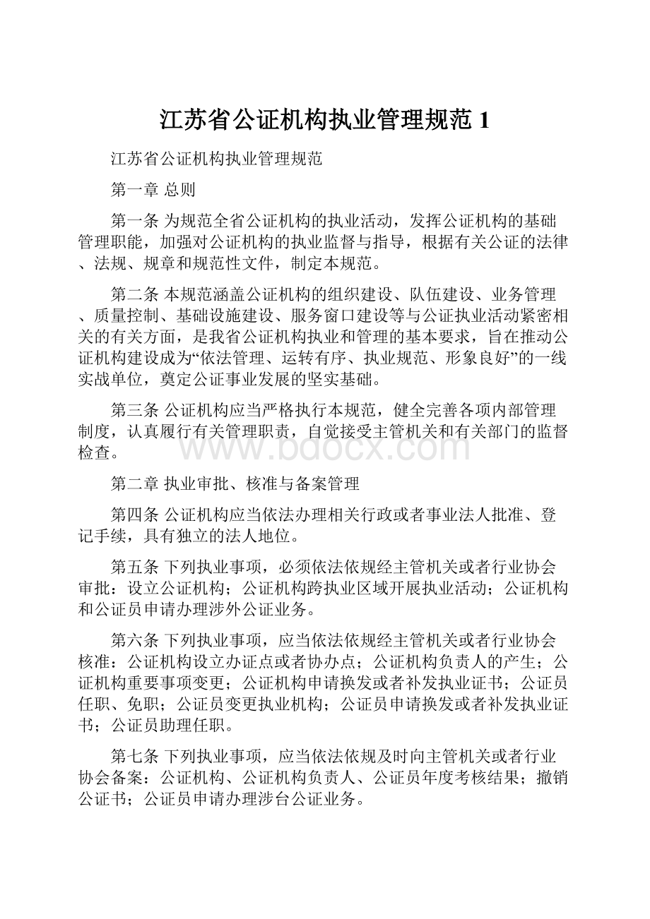江苏省公证机构执业管理规范1.docx_第1页